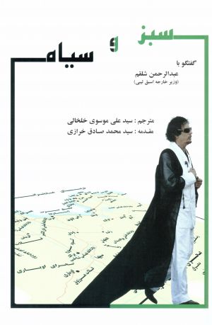 سبز و سیاه